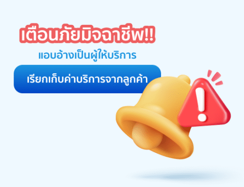แจ้งเตือนมิจฉาชีพแอบอ้างเป็นผู้ให้บริการ โฮสติ้ง เอเจนซี่ เรียกเก็บค่าบริการจากลูกค้า